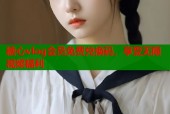 糖心vlog会员免费兑换码，享受无限视频福利