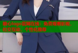 糖心logo官网在线：免费观看影视，社交互动，个性化推荐