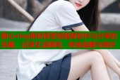 糖心vlog带你探索短视频创作与分享的乐趣，记录生活瞬间，传递温暖与美好