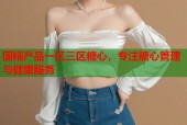 国精产品一区三区糖心，专注糖心管理与健康服务
