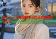 糖心vlog过期提醒平台轻松管理视频不丢失