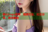 糖心Logo官网：视频交友、社交分享、高清播放