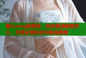 糖心vlog粉商场：时尚潮流购物中心，尽享优惠折扣与新品推荐