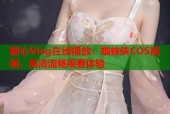 糖心Vlog在线播放：蜘蛛侠COS视频，高清流畅观看体验