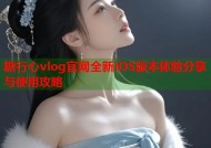 糖行心vlog官网全新iOS版本体验分享与使用攻略