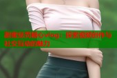 甜蜜惩罚糖心vlog：探索视频创作与社交互动的魅力