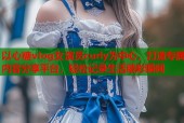 以心糖vlog女演员curly为中心，打造专属内容分享平台，轻松记录生活精彩瞬间