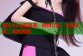 糖心Vlog新官网：视频分享、互动社区、实时直播