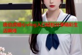 唐伯虎糖心vlog入口轻松分享精彩生活瞬间