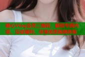 糖心Vlog会员二维码，解锁专属内容、互动福利，尽享优质视频体验