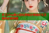 多乙vlog糖心轻松剪辑分享精彩生活瞬间必备神器