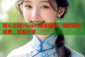 糖心在线Vlog：精选视频，随时随地观看，自由分享