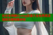 安安老师糖心vlog资源大全免费高清视频无限观看体验
