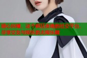 糖心纠缠，这个疯狂夜晚的社交平台，尽享交友与娱乐的无限乐趣
