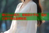 糖心logo官方：智能设计平台，轻松打造个性化品牌标志