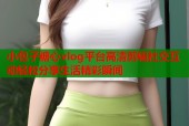 小包子糖心vlog平台高清剪辑社交互动轻松分享生活精彩瞬间