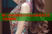 糖心深夜释放自己vlog记录真实生活与情感瞬间