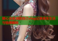 糖心深夜释放自己vlog记录真实生活与情感瞬间