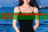 超污糖心vlog下载神器轻松获取高清精彩内容