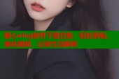 糖心vlog软件下载合集：轻松剪辑、美化视频，记录生活瞬间