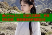 溏心vlog入口：记录生活瞬间，分享快乐时刻，随时随地创作视频日志