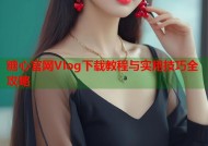 糖心官网Vlog下载教程与实用技巧全攻略