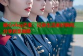 糖心vlog芒果：记录生活美好瞬间，分享创意视频