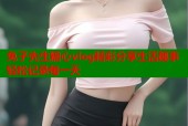 兔子先生糖心vlog精彩分享生活趣事轻松记录每一天