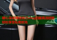 糖心深夜释放自己vlog旧版高清回放轻松享受私密时光