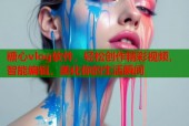 糖心vlog软件，轻松创作精彩视频，智能编辑，美化你的生活瞬间
