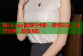 糖心Logo官网在线看：视频交友、社交分享、高清播放