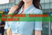 甜心vlog免费网页，轻松制作和分享精彩视频日志