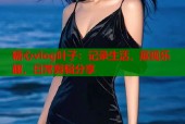 糖心vlog叶子：记录生活，展现乐趣，日常剪辑分享