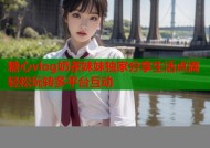 糖心vlog奶茶妹妹独家分享生活点滴轻松玩转多平台互动