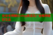 安安老师糖心vlog高清无广告畅享精彩生活