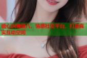 糖心纠缠银八，情感社交平台，打造真实互动空间