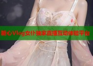 糖心Vlog女仆独家直播互动体验平台