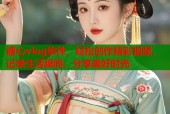 糖心vlog软件，轻松创作精彩视频，记录生活瞬间，分享美好时光