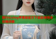 糖行心vlog苹果版官方下载及使用全攻略详解
