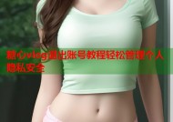 糖心vlog退出账号教程轻松管理个人隐私安全