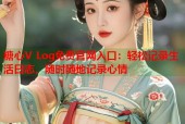 糖心V Log免费官网入口：轻松记录生活日志，随时随地记录心情