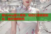 糖心vlog粉人瑜伽，轻松打造亲密时刻，提升情感联系