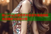 糖心vlog女演员桥本香菜专属视频库高清播放与互动分享