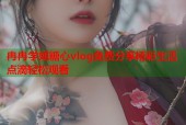 冉冉学姐糖心vlog免费分享精彩生活点滴轻松观看