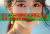 糖心vlog司雨推特：分享生活，互动社区，时尚动态更新