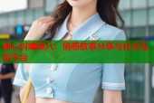 糖心纠缠银八：情感故事分享与社交互动平台