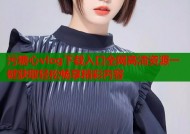 污糖心vlog下载入口全网高清资源一键获取轻松畅享精彩内容