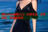 糖心vlog视频入口：记录生活，分享快乐，发现新世界