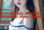 糖心Vlog原创唐伯虎，解锁私密日记，满足你的窥探欲，尽在糖心，独家放送.