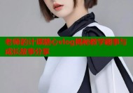老师的计谋糖心vlog揭秘教学趣事与成长故事分享